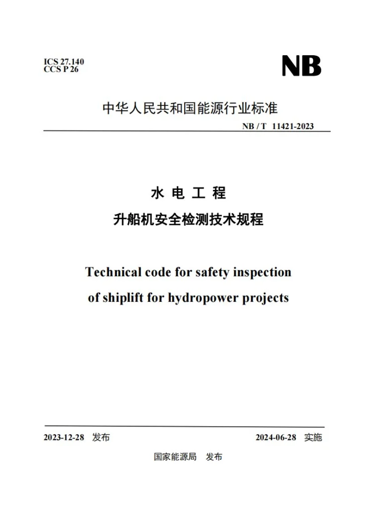 NB/T 11421-2023 水电工程升船机安全检测技术规程第1页预览图
