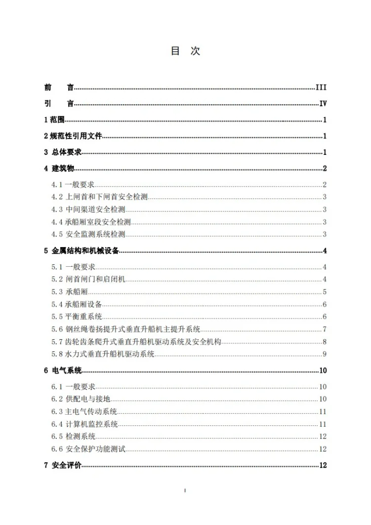 NB/T 11421-2023 水电工程升船机安全检测技术规程第2页预览图