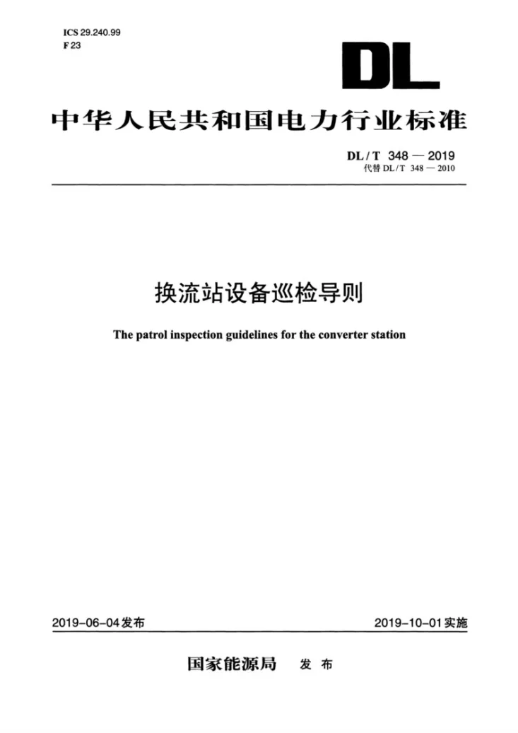 DL/T 348-2019 换流站设备巡检导则第1页预览图