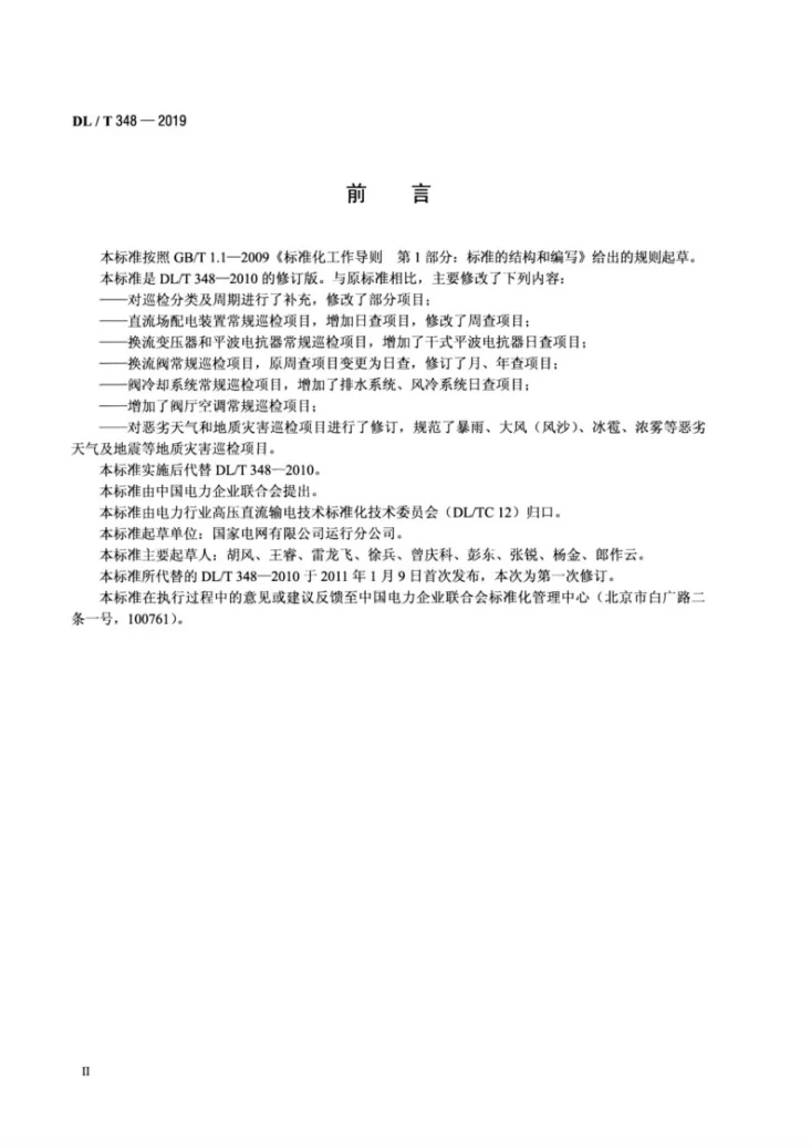DL/T 348-2019 换流站设备巡检导则第3页预览图