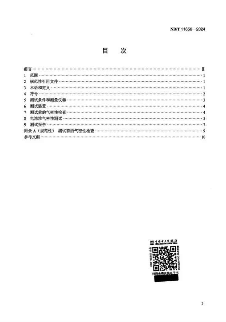NB/T 11656-2024 固体氧化物燃料电池 电池堆气密性测试方法第2页预览图