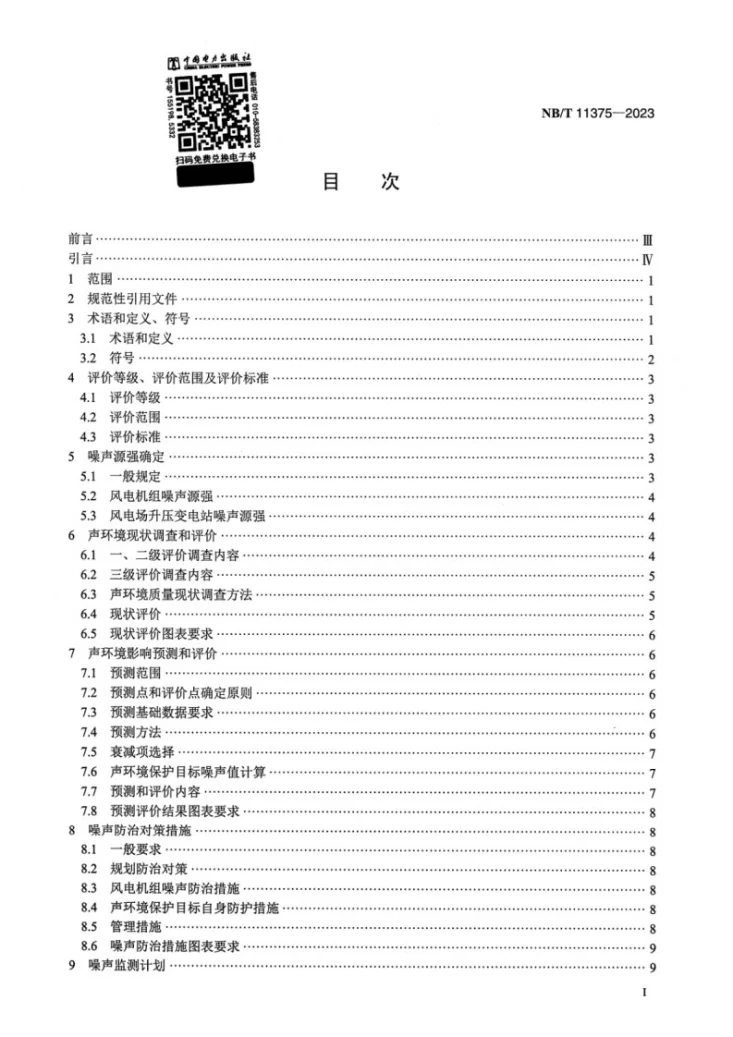NB/T 11375-2023 陆上风电场工程噪声影响评价导则第2页预览图