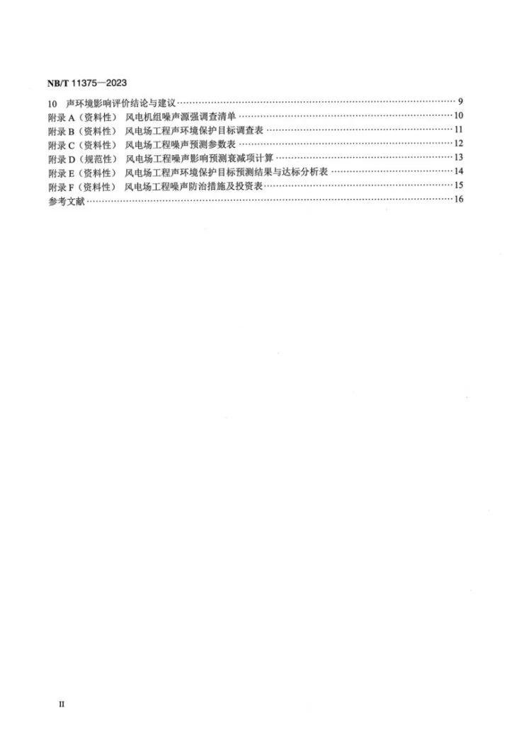 NB/T 11375-2023 陆上风电场工程噪声影响评价导则第3页预览图