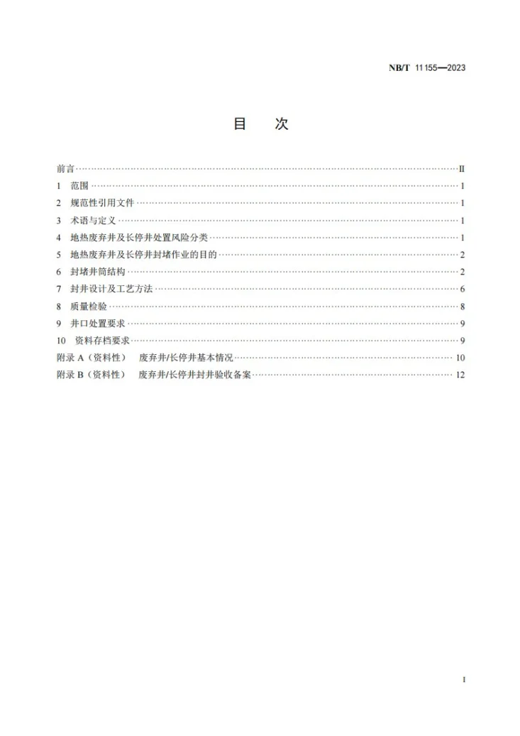 NB/T 11155-2023 地热废弃井及长停井处置规范第2页预览图
