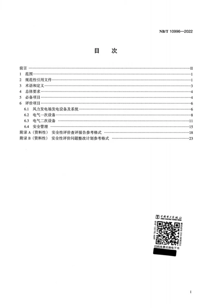 NB/T 10996-2022 风力发电场并网安全条件及评价规范第2页预览图