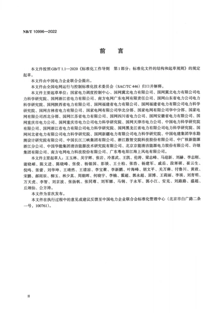 NB/T 10996-2022 风力发电场并网安全条件及评价规范第3页预览图