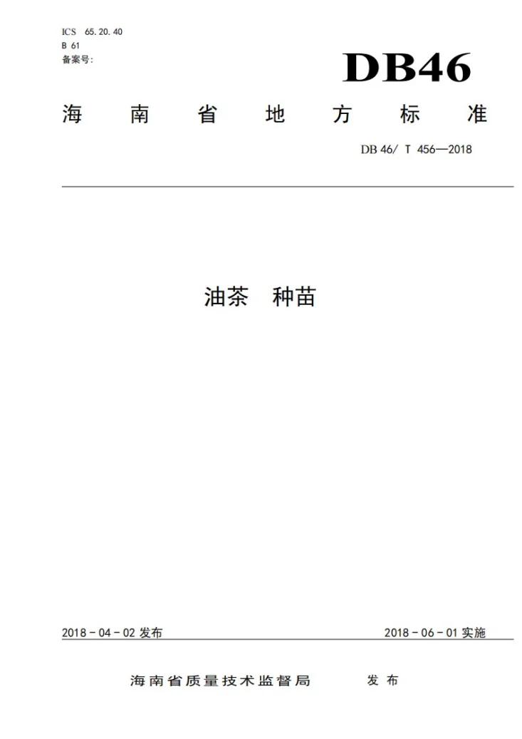 DB46/T 456-2018 油茶 种苗第1页预览图