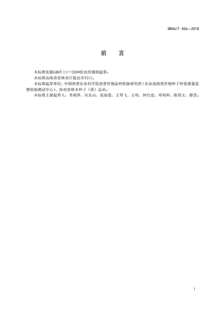 DB46/T 456-2018 油茶 种苗第2页预览图