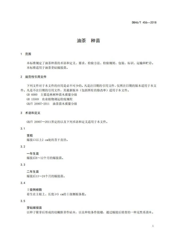 DB46/T 456-2018 油茶 种苗第3页预览图