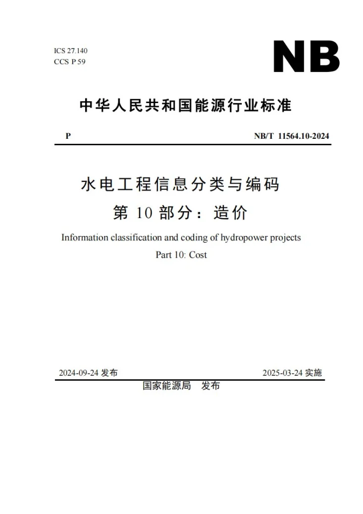 NB/T 11564.10-2024 水电工程信息分类与编码 第10部分：造价第1页预览图