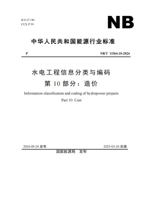 NB/T 11564.10-2024预览图