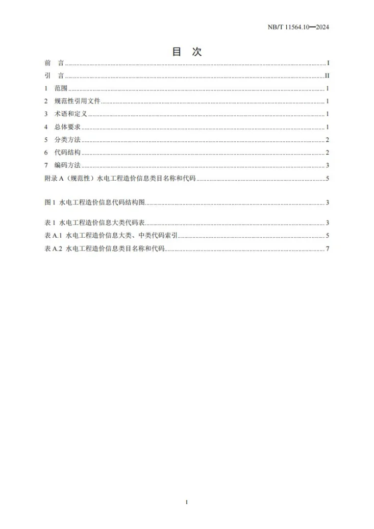 NB/T 11564.10-2024 水电工程信息分类与编码 第10部分：造价第2页预览图