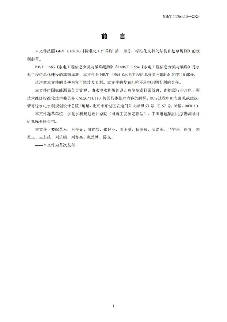 NB/T 11564.10-2024 水电工程信息分类与编码 第10部分：造价第3页预览图