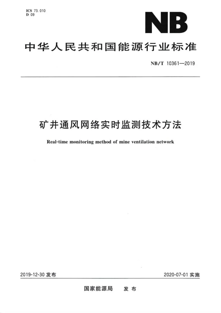 NB/T 10361-2019 矿井通风网络实时监测技术方法第1页预览图