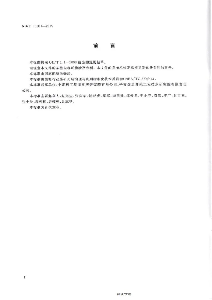 NB/T 10361-2019 矿井通风网络实时监测技术方法第3页预览图