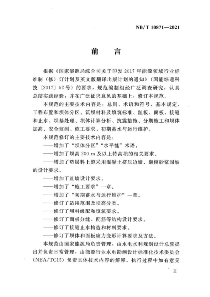 NB/T 10871-2021 混凝土面板堆石坝设计规范第2页预览图