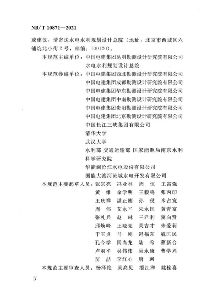 NB/T 10871-2021 混凝土面板堆石坝设计规范第3页预览图