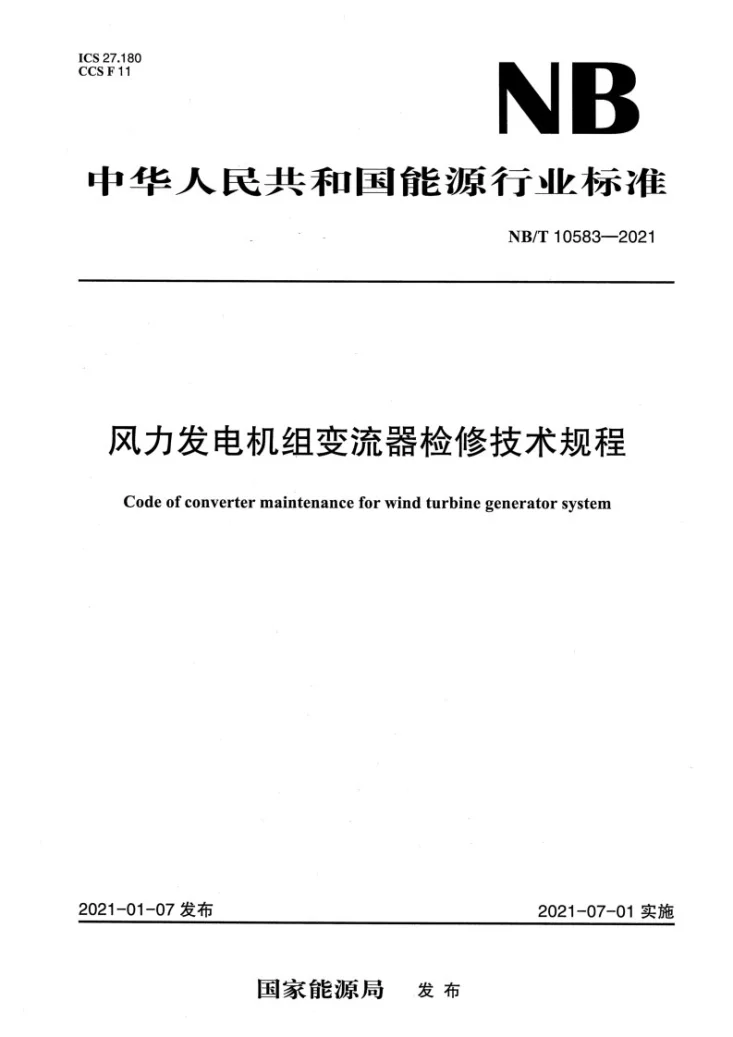 NB/T 10583-2021 风力发电机组变流器检修技术规程第1页预览图