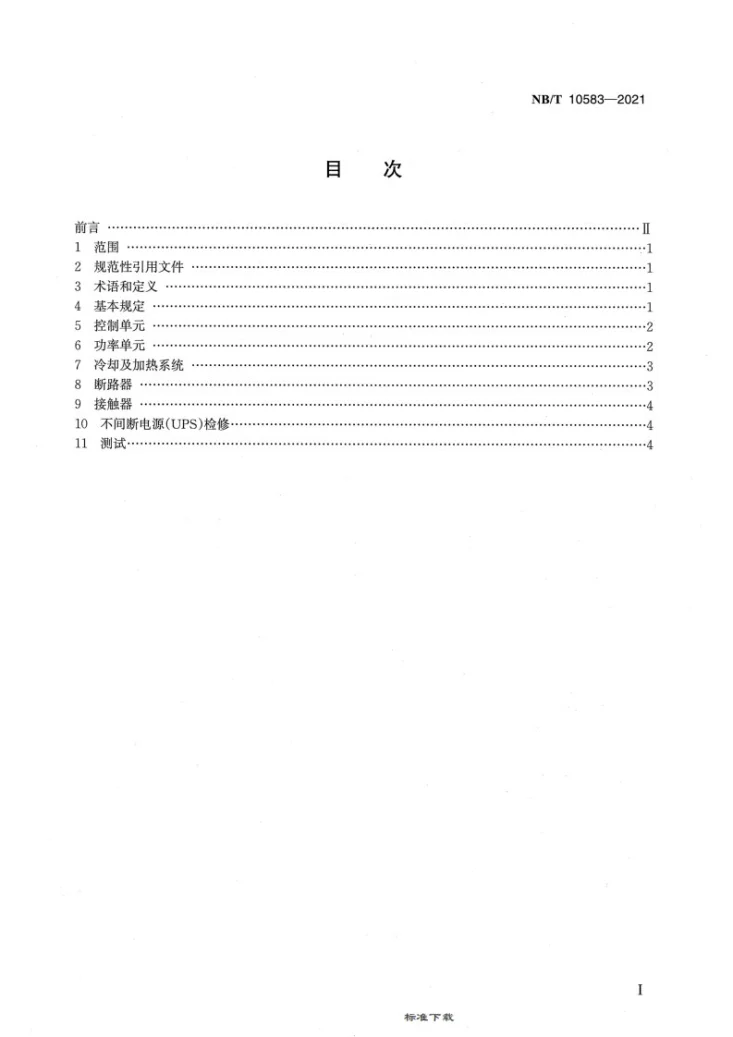 NB/T 10583-2021 风力发电机组变流器检修技术规程第2页预览图