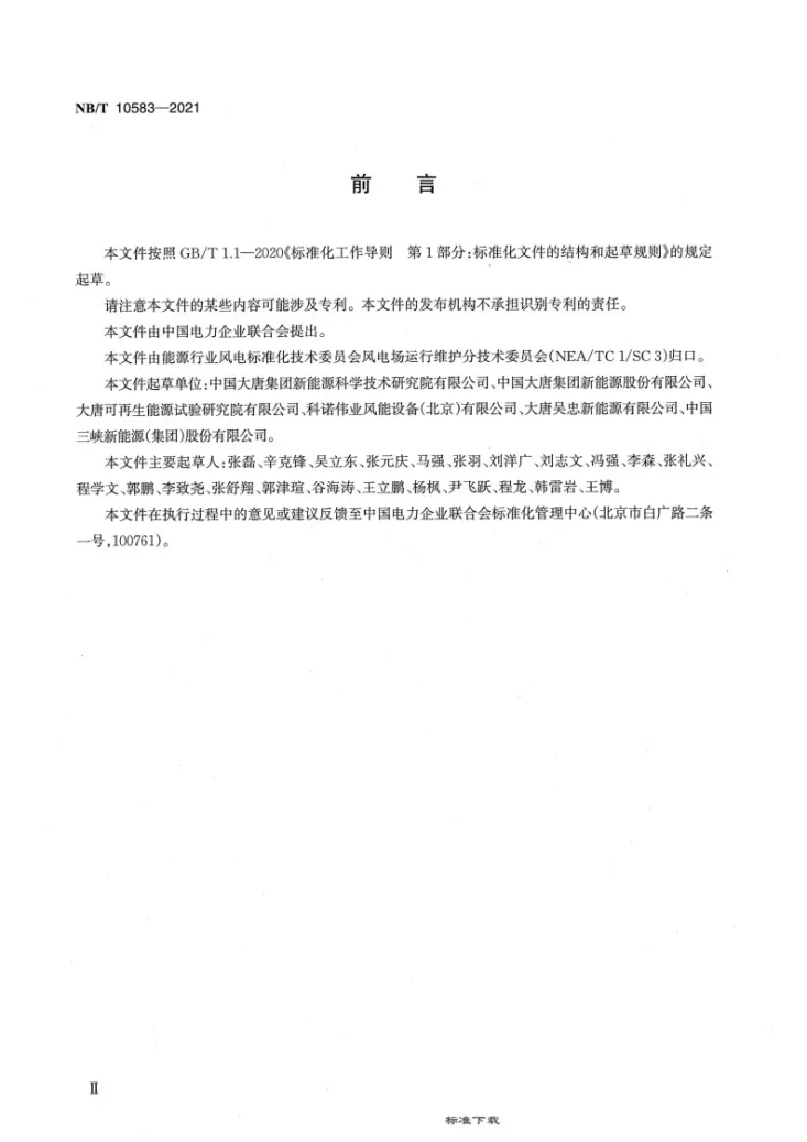 NB/T 10583-2021 风力发电机组变流器检修技术规程第3页预览图