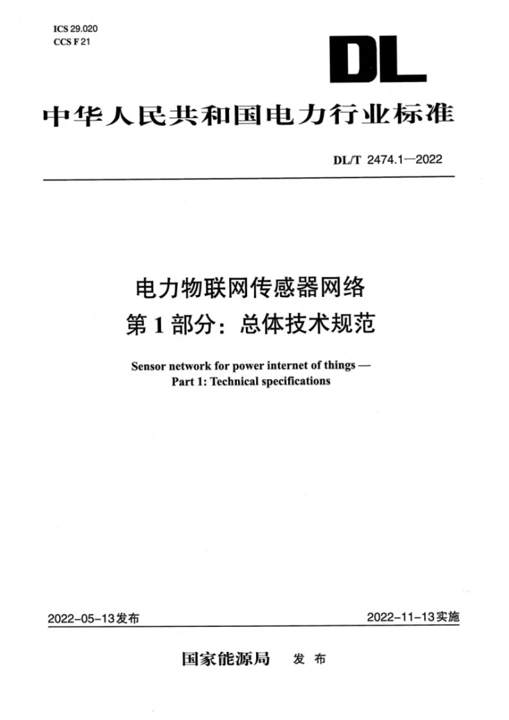 DL/T 2474.1-2022 电力物联网传感器网络 第1部分:总体技术规范第1页预览图