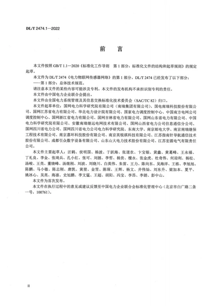 DL/T 2474.1-2022 电力物联网传感器网络 第1部分:总体技术规范第3页预览图