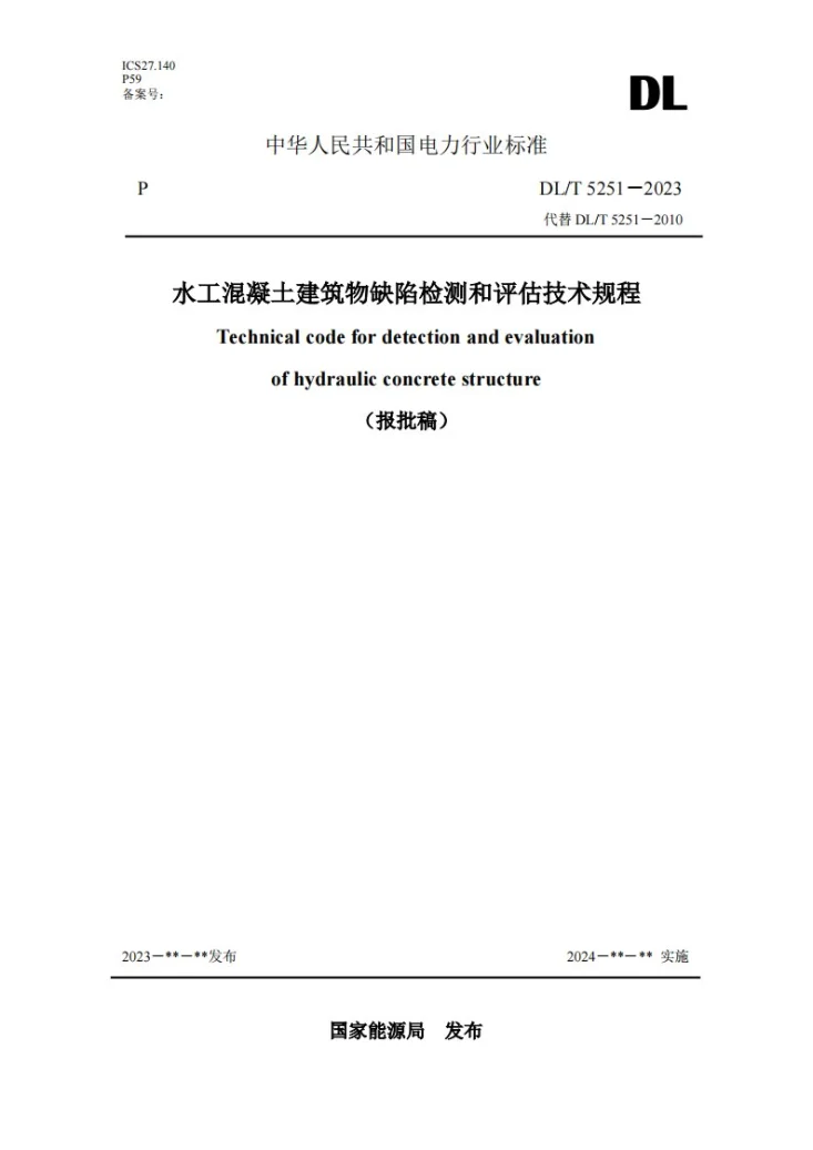 DL/T 5251-2024 水工混凝土建筑物缺陷检测和评估技术规程第1页预览图