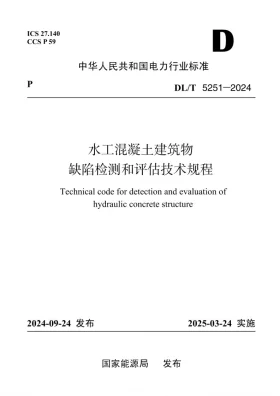 DL/T 5251-2024预览图
