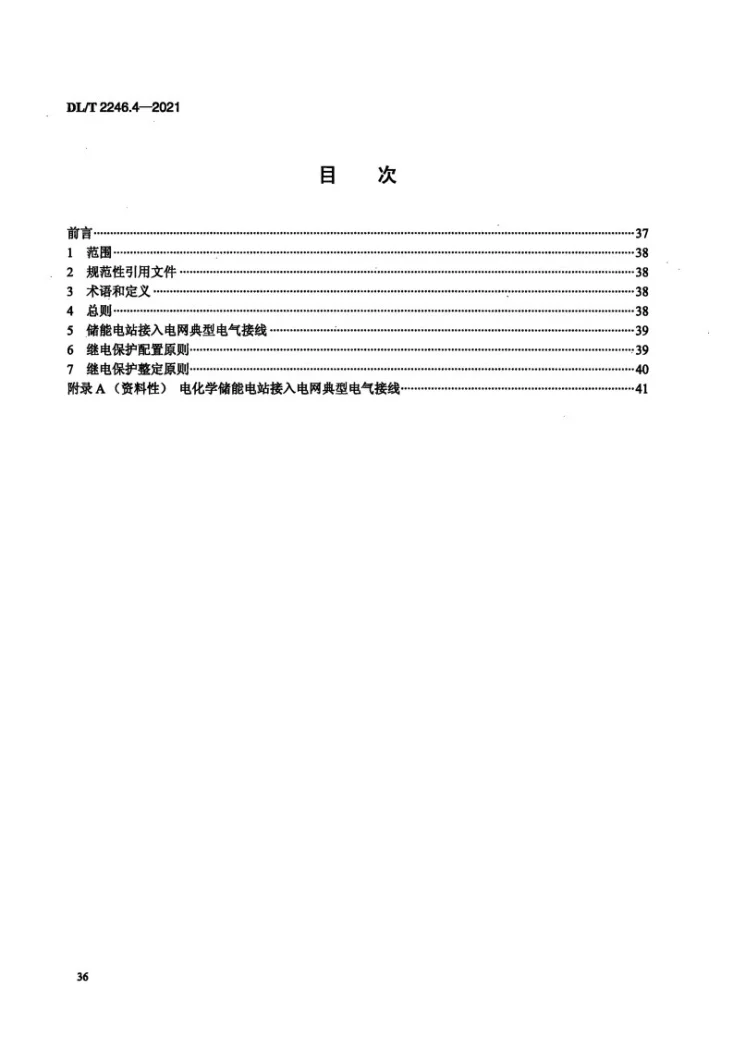 DL/T 2246.4-2021 电化学储能电站并网运行与控制技术规范 第4部分：继电保护第2页预览图