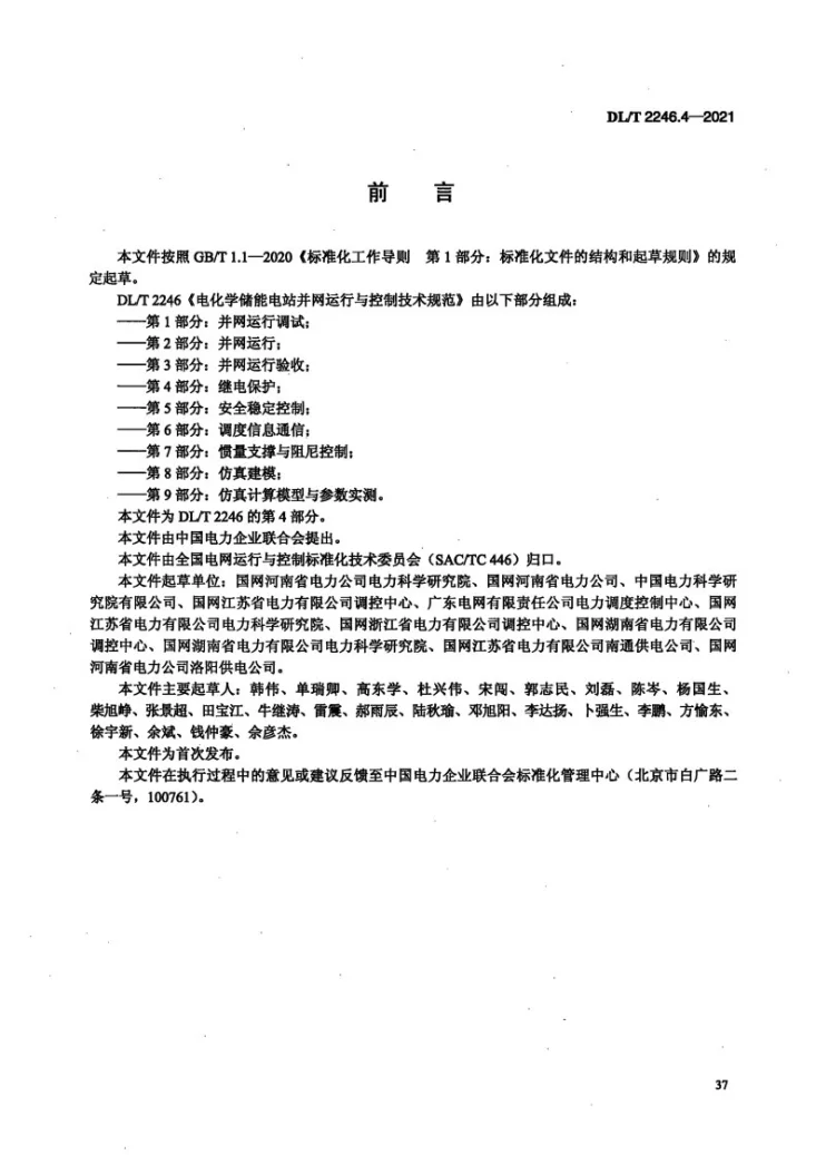 DL/T 2246.4-2021 电化学储能电站并网运行与控制技术规范 第4部分：继电保护第3页预览图