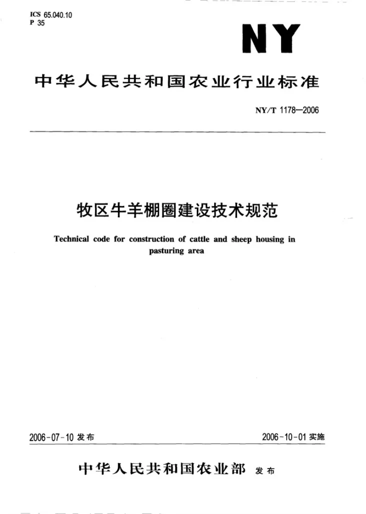 NY/T 1178-2006 牧区牛羊棚圈建设技术规范第1页预览图