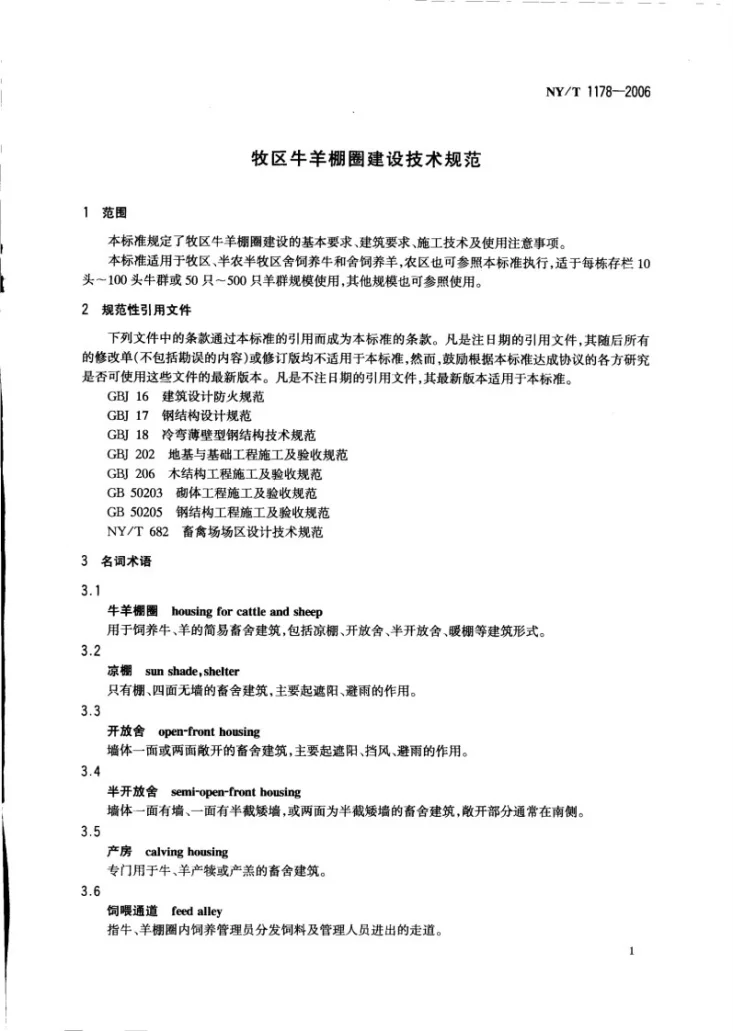 NY/T 1178-2006 牧区牛羊棚圈建设技术规范第3页预览图