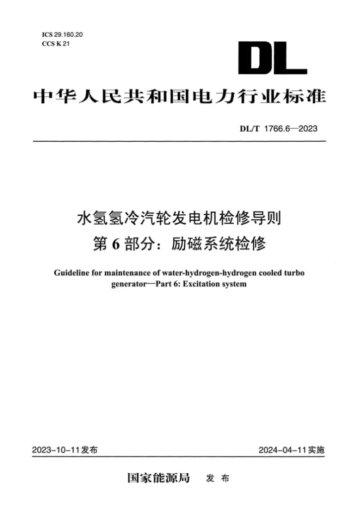 DL/T 1766.6-2023 水氢氢冷汽轮发电机检修导则 第6部分:励磁系统检修第1页预览图