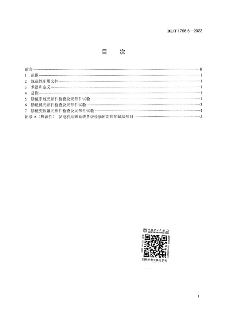 DL/T 1766.6-2023 水氢氢冷汽轮发电机检修导则 第6部分:励磁系统检修第3页预览图