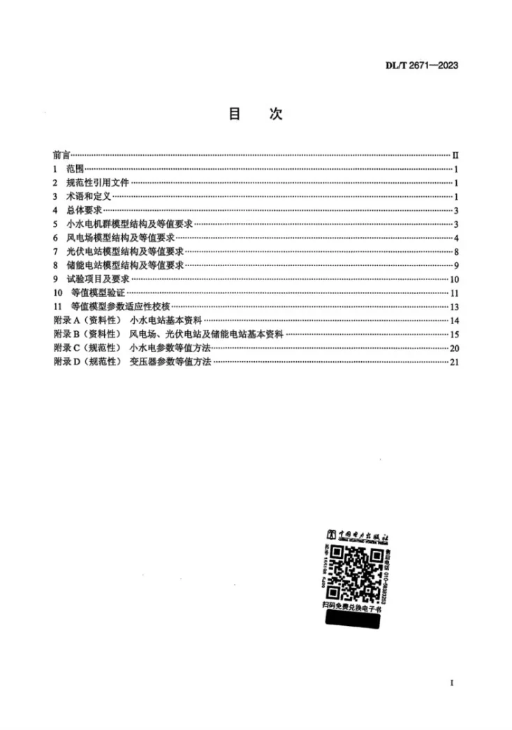 DL/T 2671-2023 电力系统仿真用电源聚合等值和建模导则第2页预览图