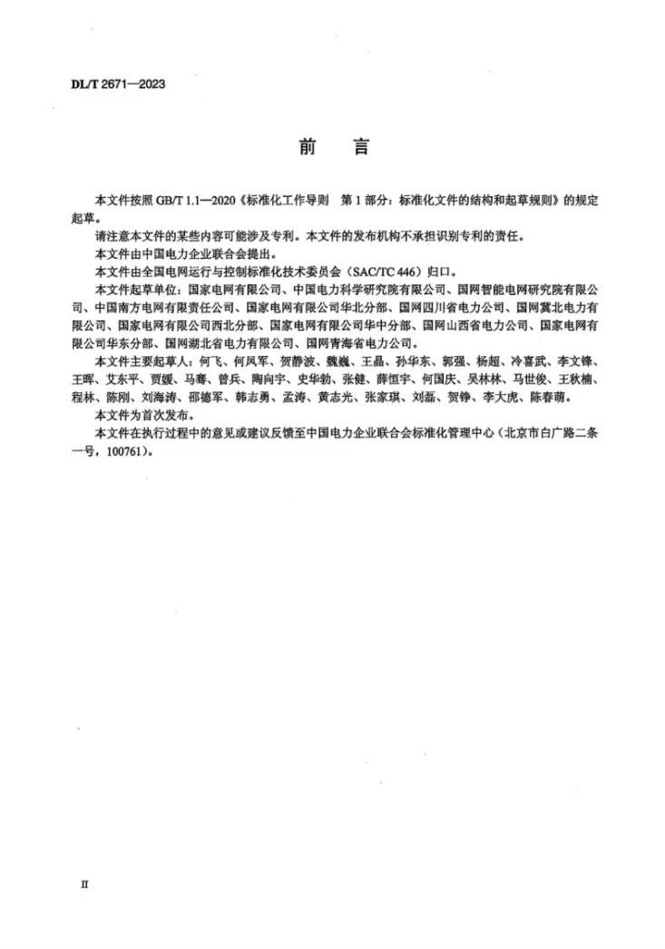 DL/T 2671-2023 电力系统仿真用电源聚合等值和建模导则第3页预览图