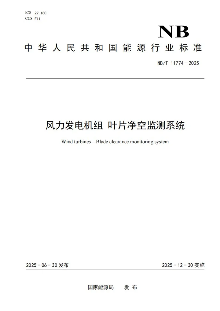 NB/T 11774-2025 风力发电机组 叶片净空监测系统第1页预览图