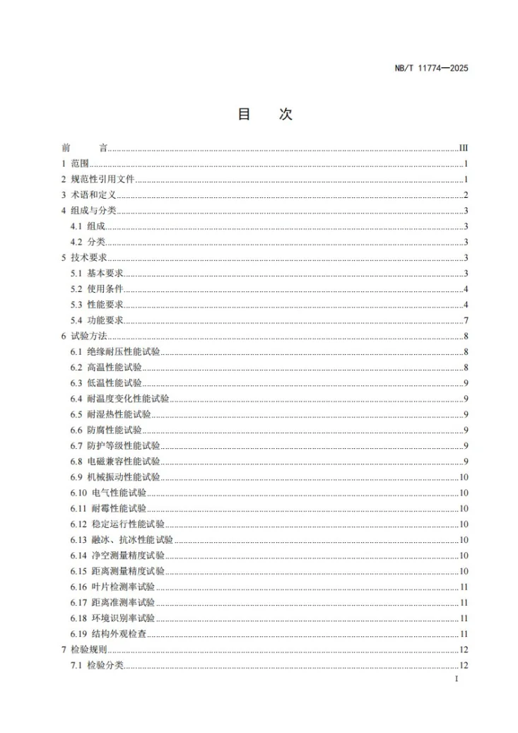 NB/T 11774-2025 风力发电机组 叶片净空监测系统第3页预览图