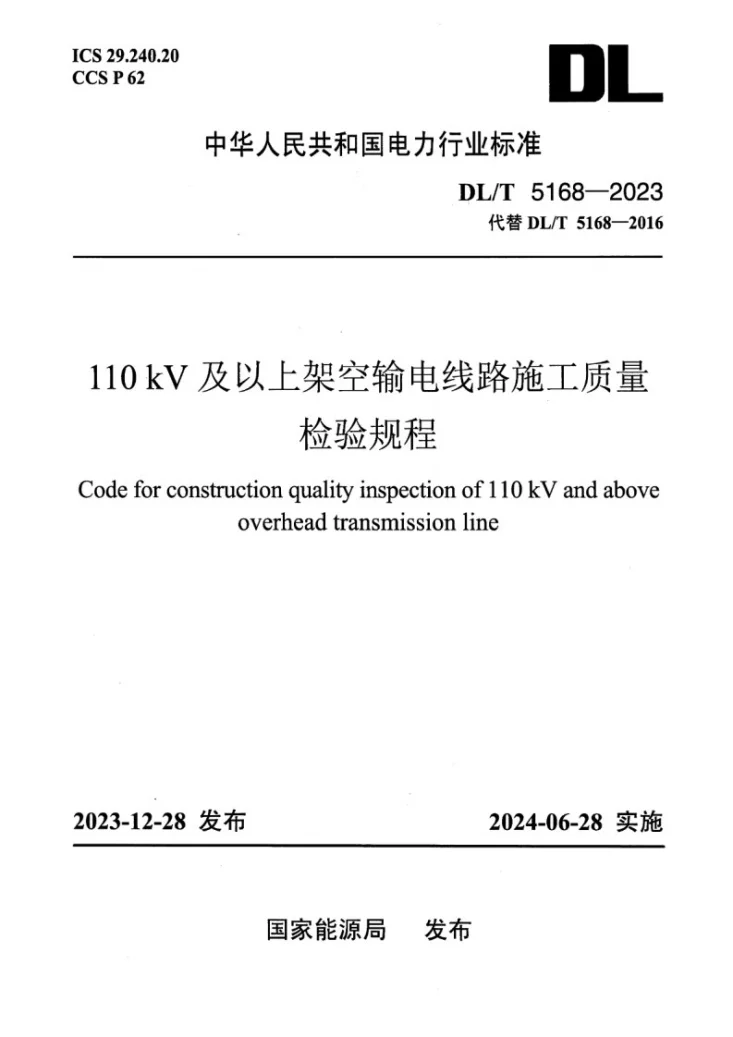 DL/T 5168-2023 110kV及以上架空输电线路施工质量检验规程第1页预览图