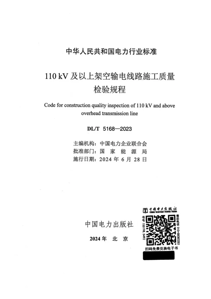 DL/T 5168-2023 110kV及以上架空输电线路施工质量检验规程第2页预览图