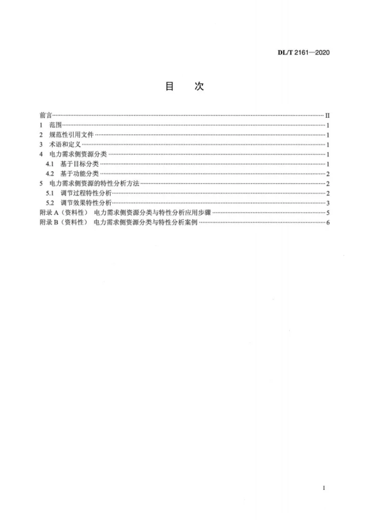 DL/T 2161-2020 电力需求侧资源分类与特性分析技术导则第2页预览图