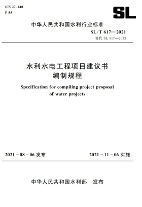 SL/T 617-2021预览图
