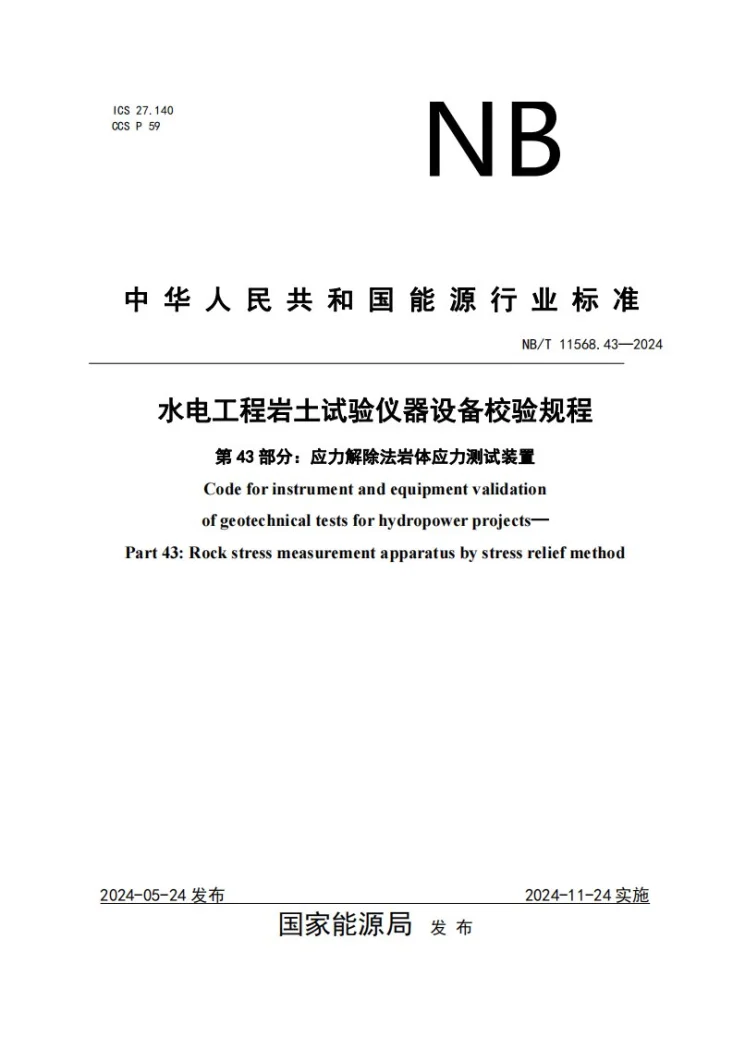 NB/T 11568.43-2024 水电工程岩土试验仪器设备校验规程 第43部分：应力解除法岩体应力测试装置第1页预览图