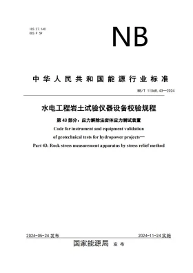 NB/T 11568.43-2024预览图