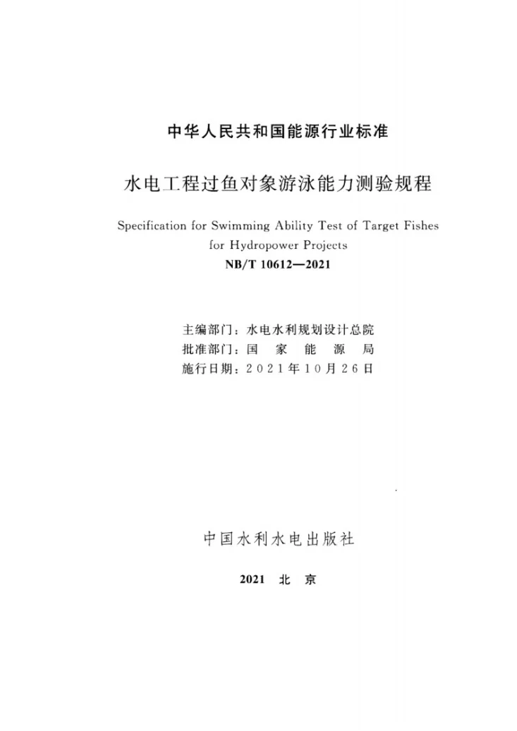 NB/T 10612-2021 水电工程过鱼对象游泳能力测验规程第2页预览图