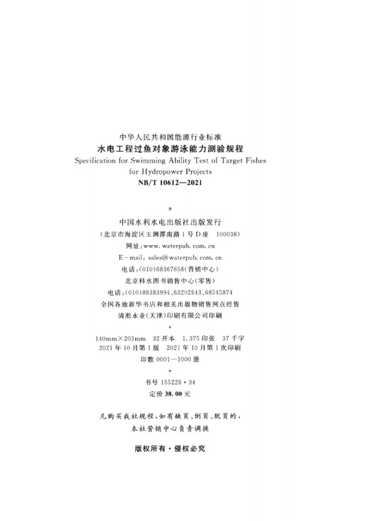 NB/T 10612-2021 水电工程过鱼对象游泳能力测验规程第3页预览图