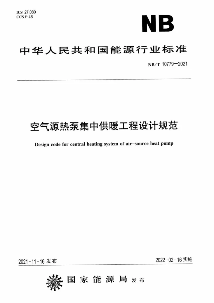 NB/T 10779-2021 空气源热泵集中供暖工程设计规范第1页预览图