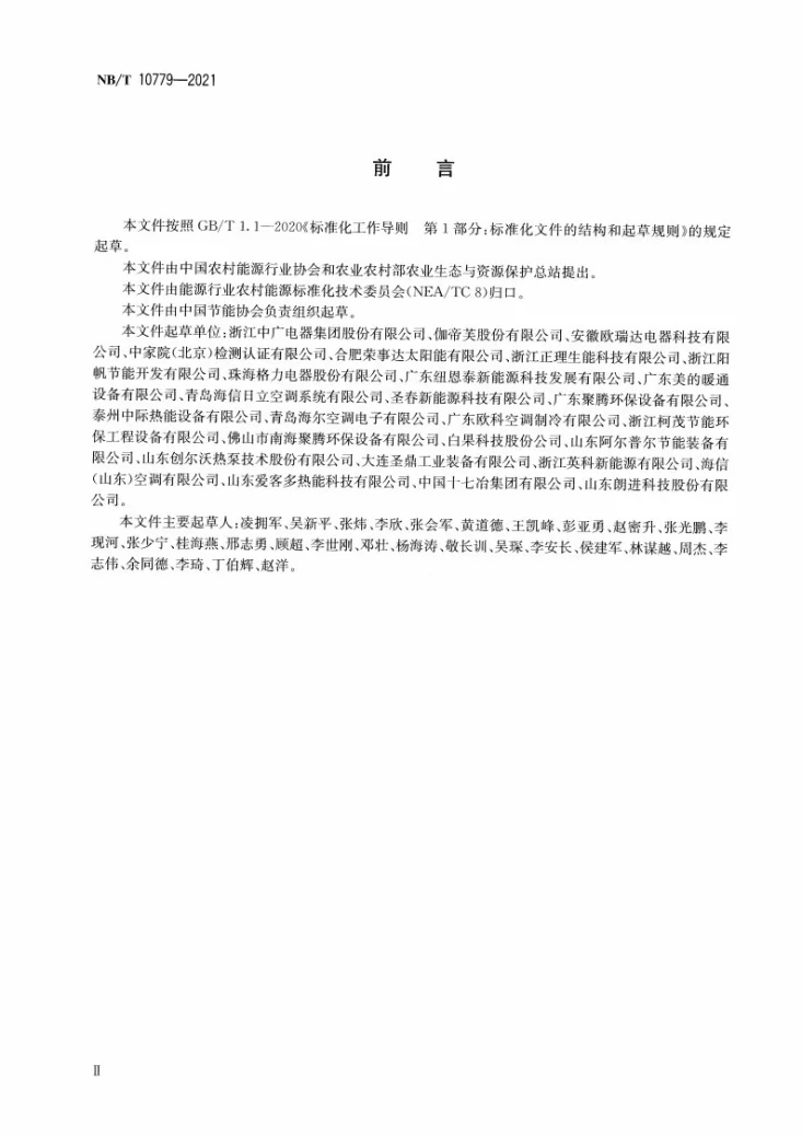 NB/T 10779-2021 空气源热泵集中供暖工程设计规范第3页预览图