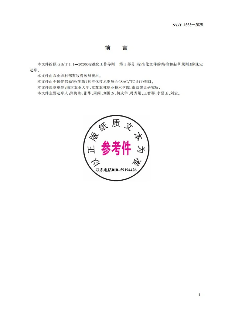NY/T 4663-2025 犬猫尿石症诊断技术规范第3页预览图