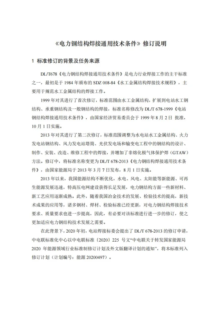 DL/T 678-2023 电力钢结构焊接通用技术条件第1页预览图